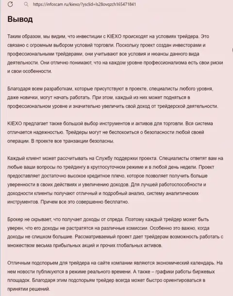 Обзорный анализ условий торговли брокерской компании KIEXO LLC представлен в статье на web-ресурсе infoscam ru