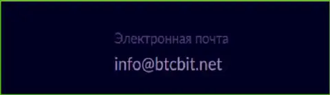 Е-мейл интернет обменника BTCBit Net