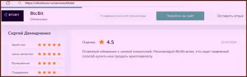 Комментарий о отличных процентных отчислениях в криптовалютной онлайн-обменке БТЦ Бит на веб-ресурсе niksolovov ru