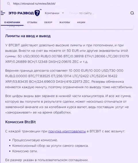 Обзорная публикация о лимитах и комиссионных сборах online-обменки BTC Bit опубликованная на сервисе etorazvod ru