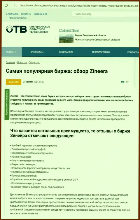Достоинства брокерской фирмы Zinnera рассмотрены в информационном материале на интернет-сервисе облтв ру