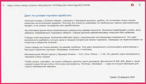 Что об торговых условиях организации Зиннейра Эксчендж рассказывают на сайте volzsky ru