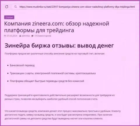 О возврате вкладов в дилинговом центре Zinnera говорится в публикации на сайте Muslimka Ru
