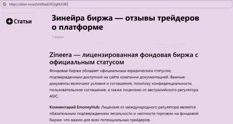 Информация о Зиннейра Ком, как об лицензированной брокерской компании, выложенная на веб-ресурсе dzen ru