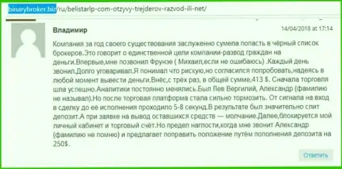 Коммент о мошенниках Белистар написал Владимир, оказавшийся еще одной жертвой мошенничества, пострадавшей в указанной кухне Форекс