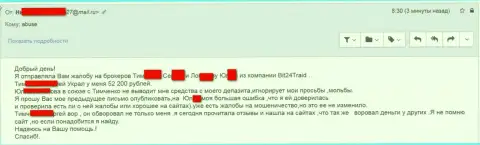 Bit 24 Trade - мошенники под вымышленными именами обманули несчастную женщину на сумму денег белее 200 тысяч российских рублей
