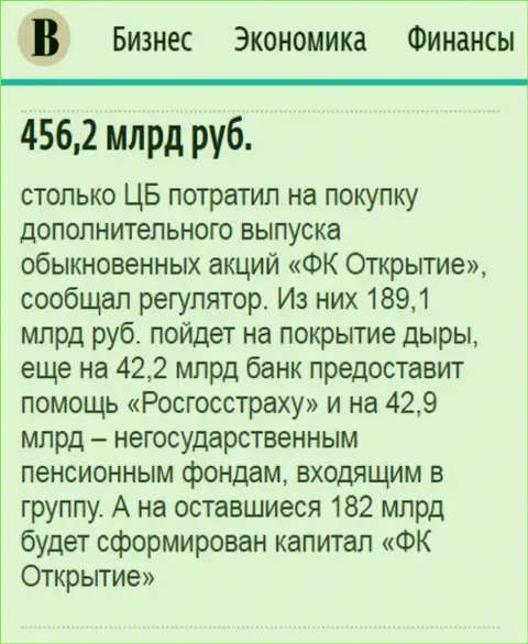 Как сказано в ежедневном деловом издании Ведомости, около 0.5 трлн. рублей направлено было на спасение от разорения финансовой компании Открытие