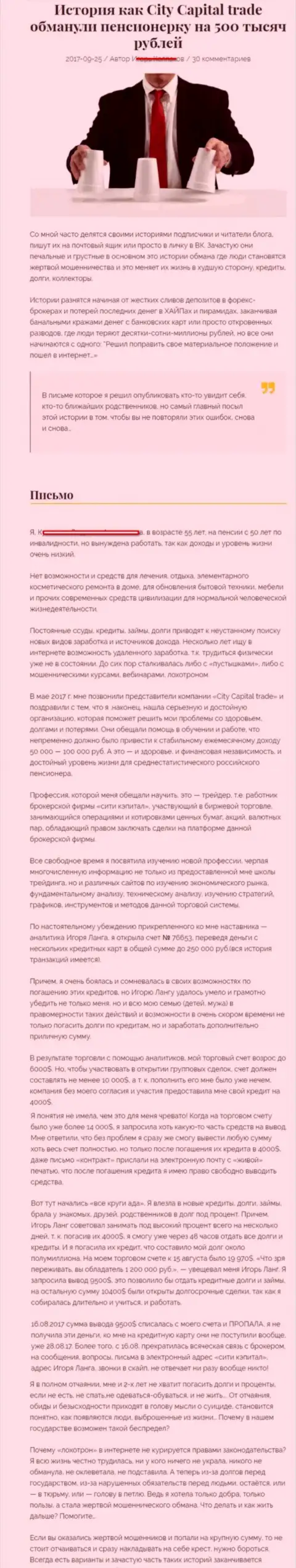 City Capital слили пенсионерку - инвалида на сумму 500 000 рублей - МОШЕННИКИ !!!