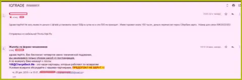В АйКу Трейд трейдера кинули на сумму 150 тысяч российских рублей - ЛОХОТРОНЩИКИ !!!