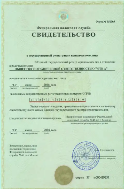 Свидетельство о регистрировании юр. лица ФОРЕКС ДЦ FTC Vin