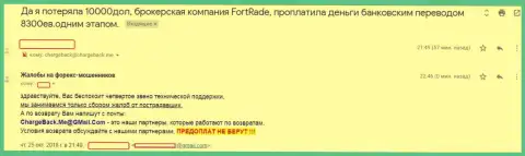 ФорТрейд - это АФЕРИСТЫ !!! Отзыв forex трейдер, заплатившего за доверчивость