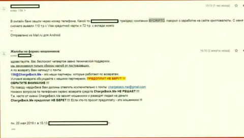 БиКрипто - МОШЕННИЧЕСТВО !!! Вложенные в указанную ФОРЕКС компанию финансовые вложения испаряются без следа (отзыв)