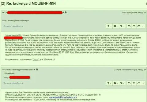 Отзыв обманутого клиента мошенников BrokerYard об указанной жульнической FOREX дилинговой организации