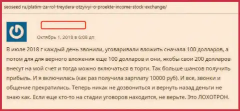 Автор отзыва раскрывает приемы разводняка ФОРЕКС дилингового центра Income Stock Exchange - это ОБМАН !!!