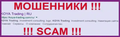 Koya-Trading Com - это ВОРЮГИ !!! SCAM !!!