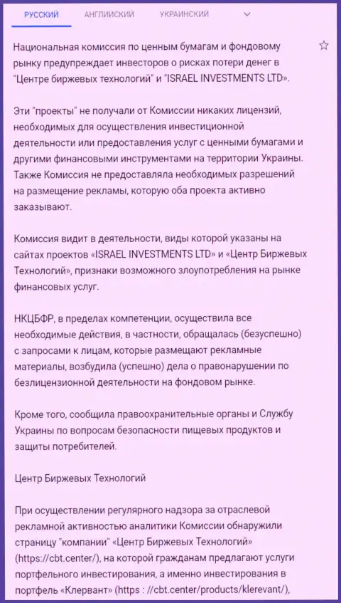 Предупреждение о небезопасности со стороны ЦБТ Центр от НКЦБФР Украины (подробный перевод на русский)