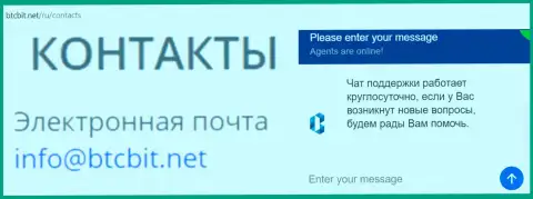 Официальный электронный адрес и online-чат на интернет-ресурсе обменника BTCBit