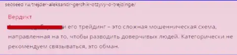 В лохотронной организации Gerchik Ru (Герчик и Ко) лишают средств клиентов, будьте очень осторожны (неодобрительный отзыв)
