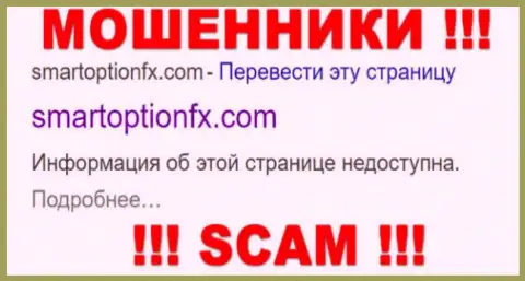 SmartOptionFx Com - это МАХИНАТОРЫ ! SCAM !!!