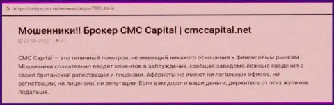 CMCCapital: обзор незаконно действующей компании и отзывы, потерявших денежные вложения реальных клиентов